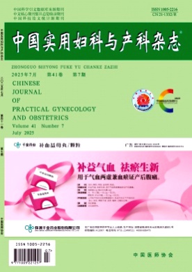 中国实用妇科与产科杂志杂志